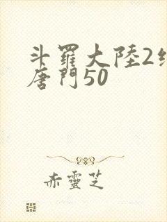 斗罗大陆2绝世唐门50