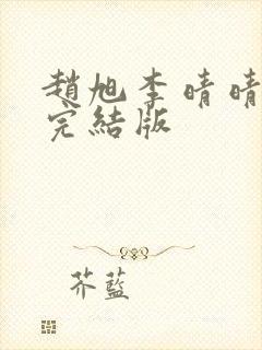 赵旭李晴晴免费完结版
