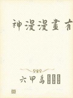 神漫漫画有哪些