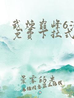 武炼巅峰6漫画免费下拉式漫画屋