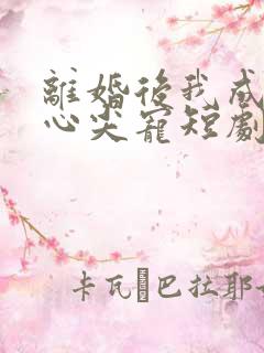离婚后我成大佬心尖宠短剧免费观看全集