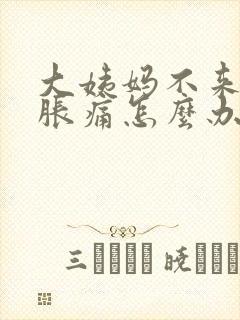 大姨妈不来肚子胀痛怎么办