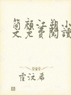 简颜江朔小说全文免费阅读