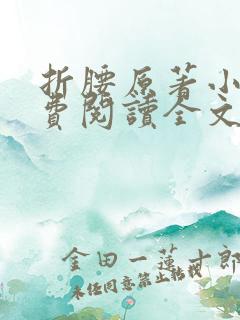 折腰原著小说免费阅读全文未删减在线
