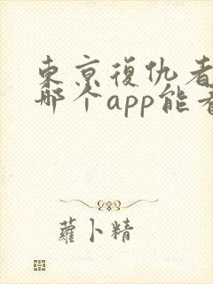 东京复仇者漫画哪个app能看全部