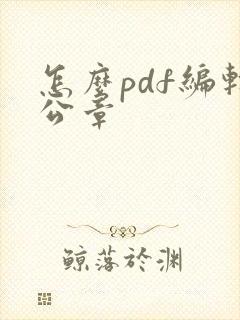 怎么pdf编辑公章