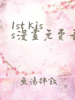 1st kiss漫画免费看