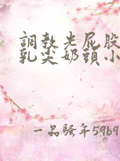 调教光屁股抽打乳尖奶头小说