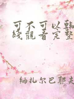 可不可以韩剧在线观看完整版