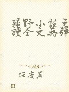 归野小说免费阅读全文无弹窗