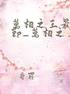 万相之王最新章节_万相之王无弹窗_笔趣阁