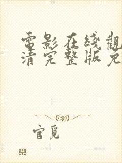 电影在线观看高清完整版免费播放