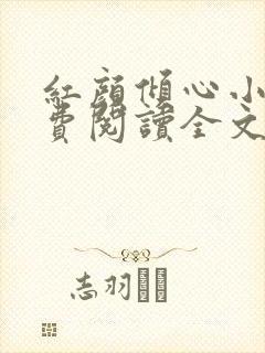 红颜倾心小说免费阅读全文