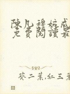 陈凡穆婉成小说免费阅读最新章节无弹窗