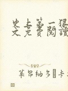 史上第一狠人全文免费阅读