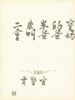 二岁半的宝宝只会叫爸爸妈妈