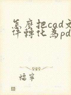 怎么把cad文件转化为pdf