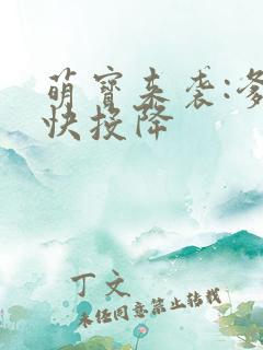 萌宝来袭:爹地快投降