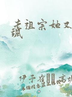 老祖宗她又美又飒