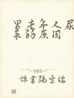 男老年人尿不出来的原因