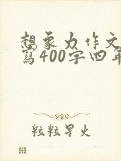 想象力作文怎么写400字四年级