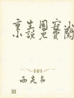 重生团宠小作精小说免费阅读