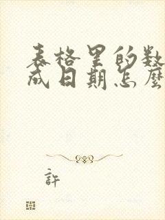 表格里的数字变成日期怎么改