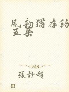 风韵犹存的四十五岳