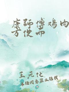 康师傅鸡肉香菇方便面