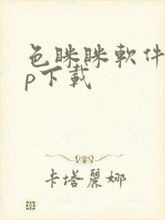 色眯眯软件app下载