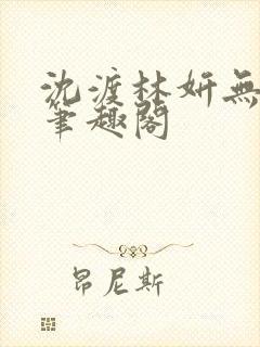 沈渡林妍无弹窗笔趣阁