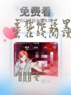 免耽帐篷里的秘密在线阅读