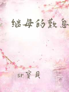 继母的叹息动漫
