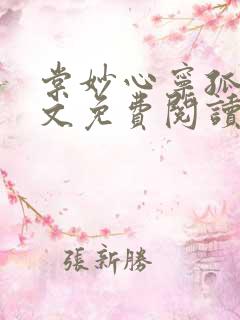 棠妙心宁孤舟全文免费阅读笔趣阁 无弹窗