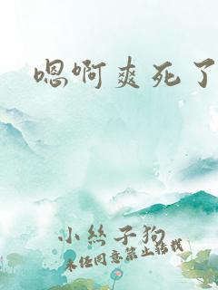 嗯啊爽死了快点