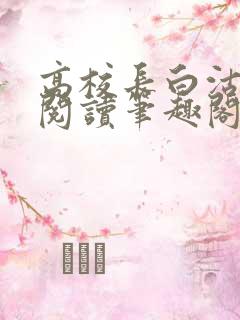 高校长白沽全文阅读笔趣阁
