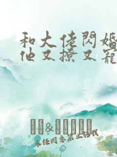 和大佬闪婚后,他又撩又宠