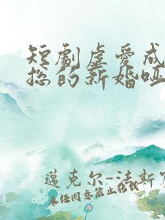 短剧虐爱成宠陆总的新婚哑妻