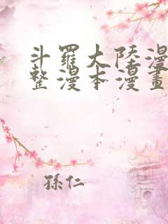 斗罗大陆漫画完整漫本漫画