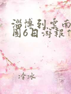 淄博到云南旅游团6日游报价是多少钱