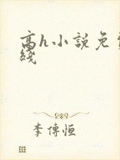 高h小说免费在线