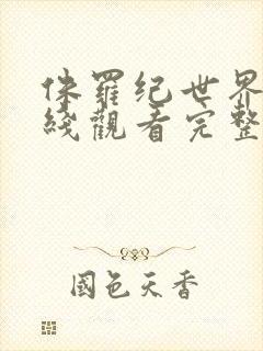 侏罗纪世界3在线观看完整免费高清