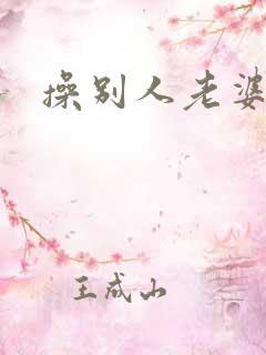操别人老婆屁眼