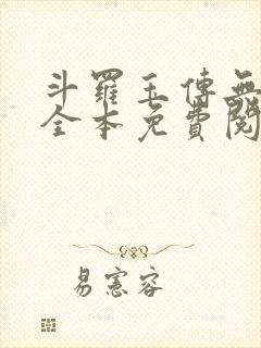 斗罗玉传无删减全本免费阅读