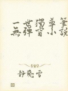 一世独尊笔趣阁无弹窗小说