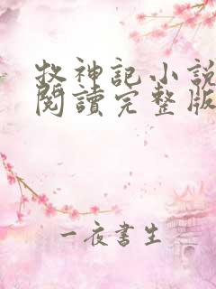 牧神记小说免费阅读完整版下载