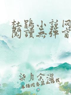 杜鹃小说网全文阅读无弹窗