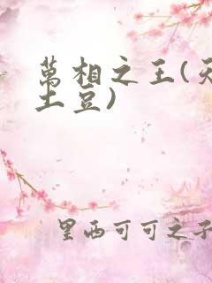 万相之王(天蚕土豆)