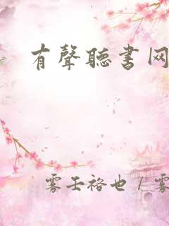 有声听书网站