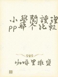 小学阅读理解app哪个比较好